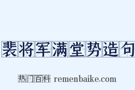 裴将军满堂势造句是什么意思的图片
